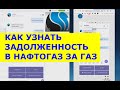 Как посмотреть задолженость за газ в Нафтогаз