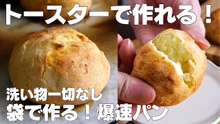 【材料2つ】トースターで作る！袋で爆速パン作り方！ / 【syun cooking】