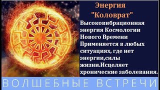 Высоковибрационная энергия Коловрат . Надежда Ражаловская .