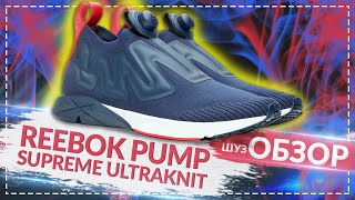 ОБЗОР Reebok Pump Supreme ULTK / Шузобзор #12