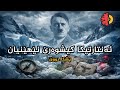 ئەنتارتیکا کیشوەرێ نێهێنیان - پشکا دووێ