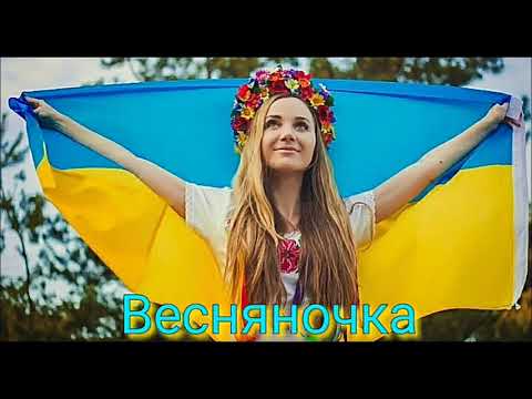 Весняночка Пісня