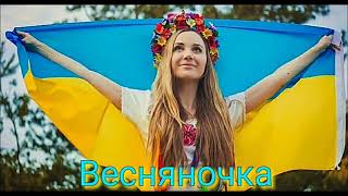 "Весняночка" пісня