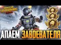 PUBG MOBILE - НУ ЧТО, ПОГНАЛИ? БЕРУ ЗАВОЕВАТЕЛЯ ОТ 3 ЛИЦА НА ТЕЛЕФОНЕ | РАЗНОСИМ ПАБЛИК