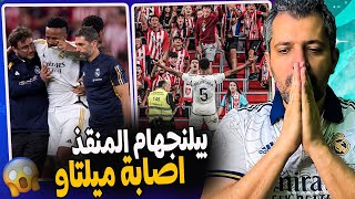 ريال مدريد  اتلتيك بلباو 0/2  ظهور بيلنجهام الأول الخارق هل هذا كارفخال ? إصابة ميلتاو 