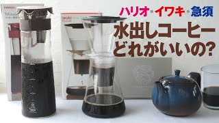 水出しアイスコーヒー作り方！器具どれがいいの問題！ハリオ、イワキ、珈琲急須を比較レビュー