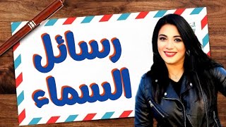 ?رسالة السماء لكل الأبراج ??هل تؤمن بإشارات و رسائل السماء? دى رسالة السماء ليك?