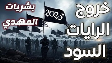 هل ظهرت الرايات السود؟ أحداث سوريا والشام تكشف أسرار ظهور المهدي المنتظر 