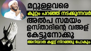 മറ്റുള്ളവരെ കുറ്റം പറഞ്ഞ് നടക്കുന്നവർ അൽപ സമയം | Jaseel Ahsani Pakana