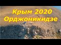 Отдых в Крыму 2020. Орджоникидзе.