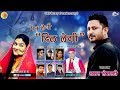 Dil legi man legi latest garhwali song jyoti films uk amar semalty