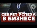 Секрет успеха в бизнесе (подготовка)