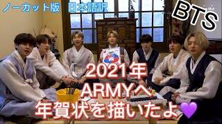 BTS【日本語字幕】2021年バンタンが描くArmyへの年賀状