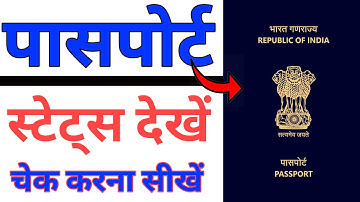 passport status kaise check kare 2025 | How to Check Your Indian Passport Application Status
