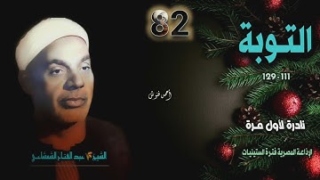 الشيخ عبد الفتاح الشعشاعي | سورة التوبة 111-129 | نادرة لأول مـرة