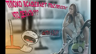 Плоха высасывает пылесос Что делать???