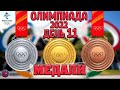 Все медали. 11-й день Олимпиады-2022. Серебро и бронза России коньки и биатлон. Медальный зачёт