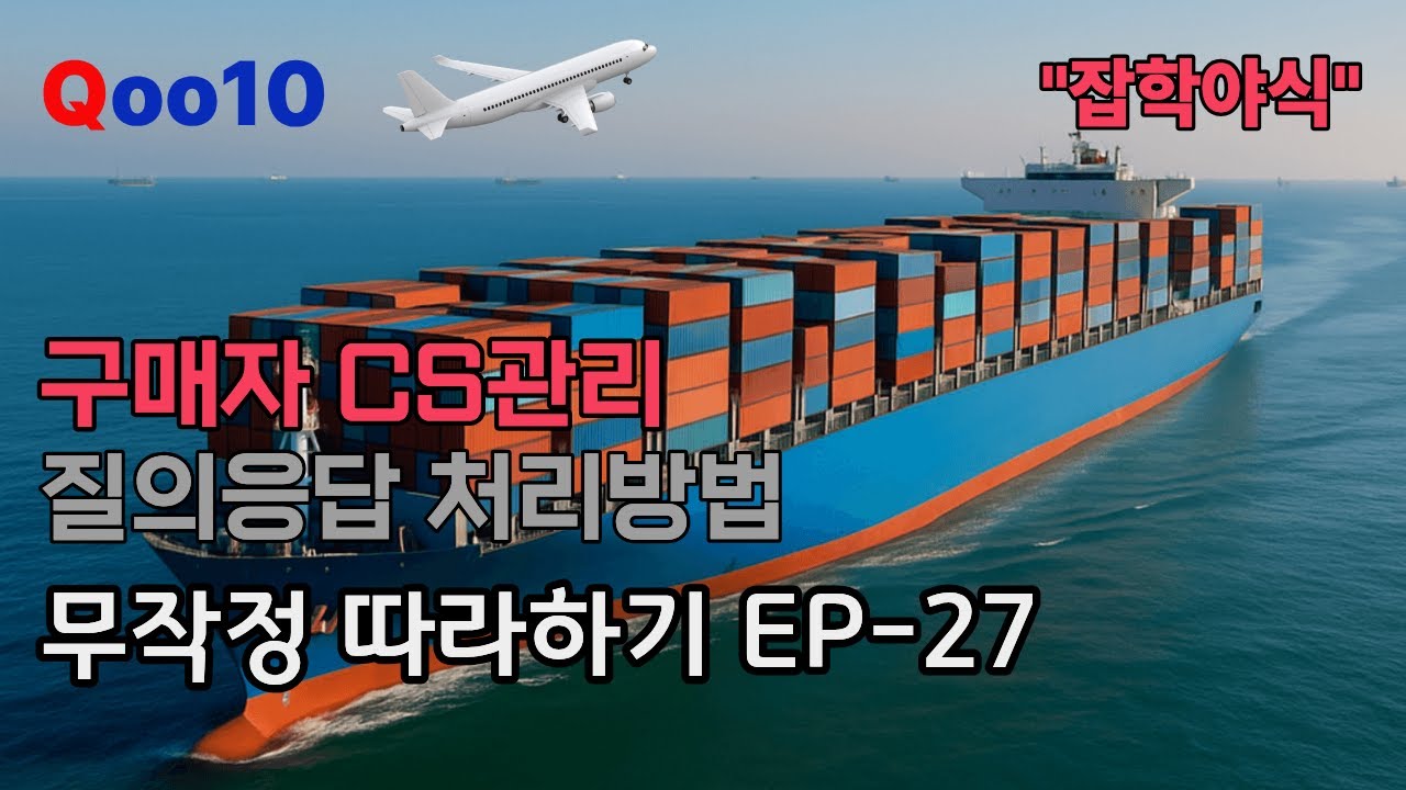 큐텐재팬 CS관리 Q&A빠르게 처리방법 