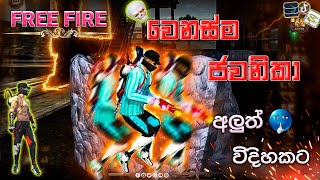 Wenashma Jawanika (වෙනස්ම ජවනිකා )Music Video Garena Freefire gameplay...