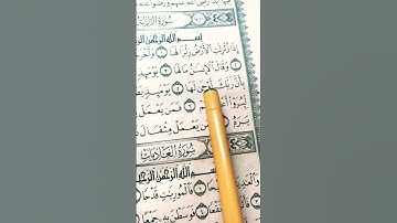 القرآن الكريم سورة الزلزلة #قران_كريم #اكسبلور