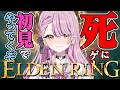 【ELDEN RING】遂にDLC最終決戦✨初見でエルデンリングやってくぞ！ネタバレＯＫ💗助けてください💗【#vtuber #朝活 #エルデンリング 】