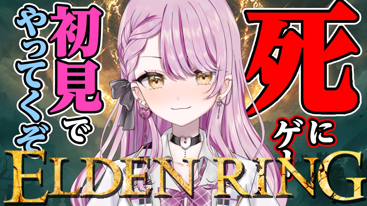 【ELDEN RING】遂にDLC最終決戦✨初見でエルデンリングやってくぞ！ネタバレＯＫ💗助けてください💗【#vtuber #朝活 #エルデンリング 】