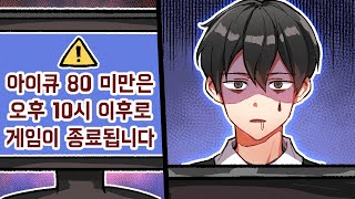 아이큐 80 미만 셧다운제｜늪지대 노가리