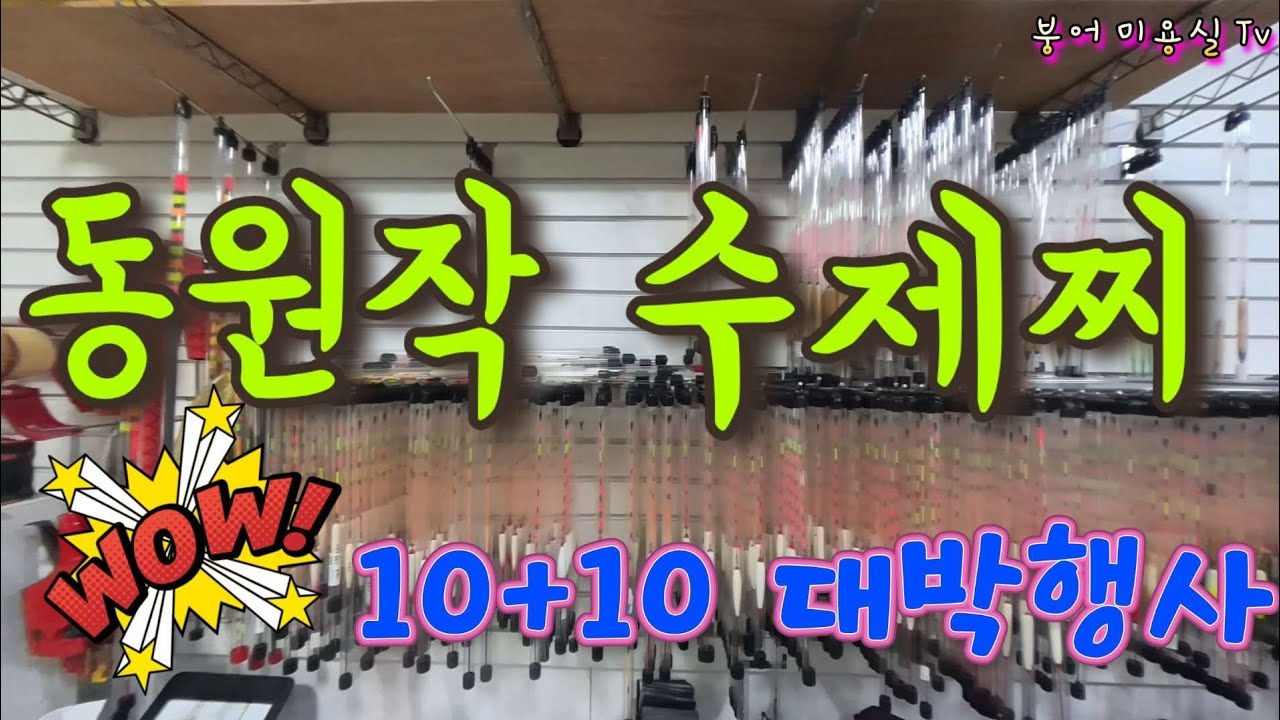 동원작 수제찌  ! ! !  찌의 명가  10개  + 10개   행사도 진행합니다  ^^  득템의 찬스~~