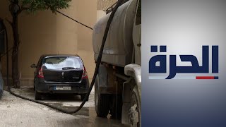 تفاقم أزمة انقطاع المياه في لبنان وتزيدها سوءاً أزمة الكهرباء