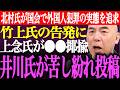※竹上ゆうこの告発後、上念司が百田尚樹、有本香を●●と揶揄。井川意高が日本保守党員に苦し紛れ投稿。北村晴男が国会で外国人犯罪の実態を厳しく追求【あさ8/記者会見/猫組長/決別/街頭演説/最新/ライブ】