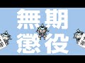 有罪!判決パアパアパア 【水宮枢/FLOW GLOW】
