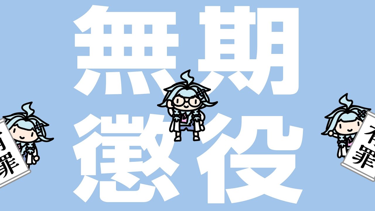 有罪！判決パアパアパア 【水宮枢/FLOW GLOW】