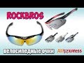 RockBros велосипедные очки за 12$ ♦ Сменные стекла ♦ Распаковка с Aliexpress.