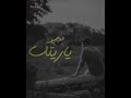 هانى شاكر ياريتك معايا