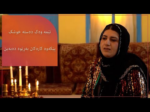 ئێمە وەک دەستە خوشک پێکەوە کارەکان بەڕێوە دەبەین 