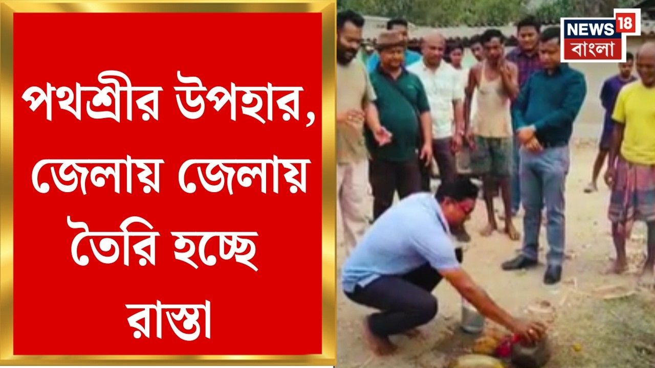 West Bengal News | Mathabhanga-য় তৈরি হচ্ছে কালভার্ট, পথশ্রীতে হচ্ছে রাস্তা | Bangla News