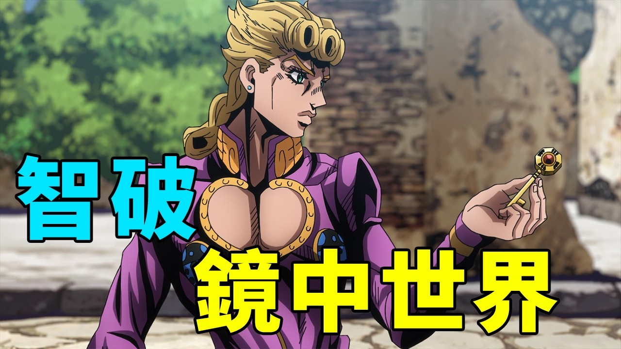 JOJO5黃金之風解說3：保護老闆女兒，敵人是暗殺小隊