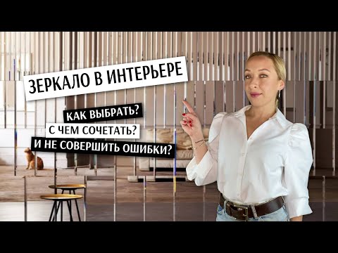 Зеркало в интерьере, как применять?🤩 Идеи, правила, ошибки.