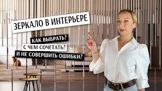 Зеркало в интерьере, как применять?🤩 Идеи, правила, ошибки.