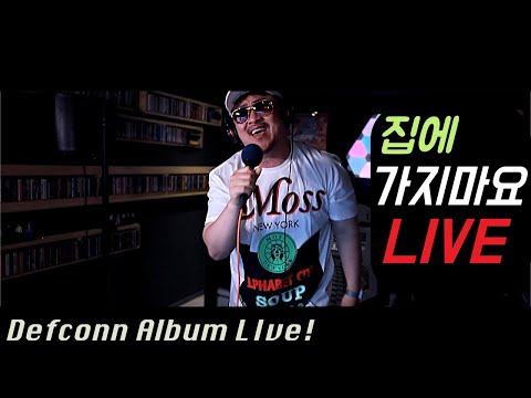 [데프콘TV] 천사소년 데프콘의 명곡 라이브다!(LIVE) 스윗달콤송! 집에 가지마요!