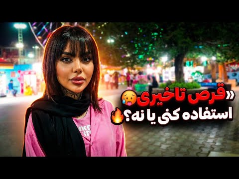 طبیعی یا با قرص نظر واقعی دخترا درباره قرص تاخیری چالش خیابونی 