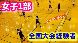 【女子1部】全国レベルの女子ダブルス！【バドミントン】【badminton】