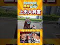 【上田】みっちゃんの美声に上田さんが大興奮www #うじとうえだ #うじとうえだ切り抜き #ブチギレ氏原 #サカモト #爆笑 #shorts 【うじとうえだ】