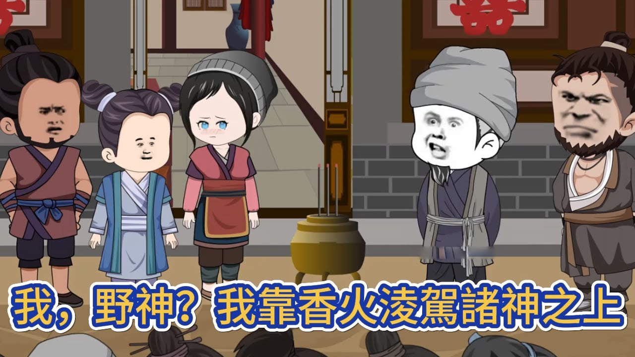 古装动画 | 《我，野神？我靠香火淩駕諸神之上》在這個世界所有的人類都成了妖魔鬼怪圈養的食物，我意外穿越成為了一方野神，靠著香火系統，收了眾生的保護費，自然要保他們一方安寧！#糖寶動畫