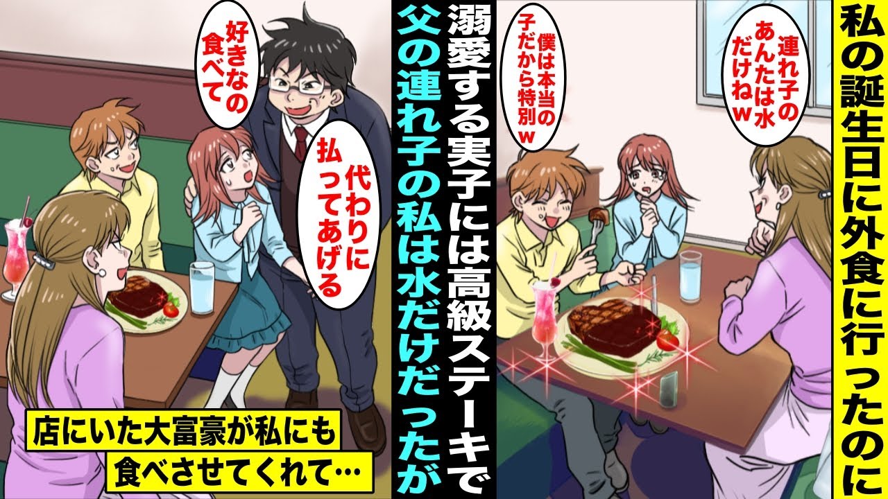 【漫画】溺愛する実子には高級ステーキを注文するが父の連れ子の私には水だけしか注文してくれない母親→たまたま隣の席に座っていた大富豪が近づいてきて私にも食べさせてくれて・・・