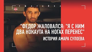 Бои без правил, тюрьма, смерть / Трагическая судьба Амара Сулоева