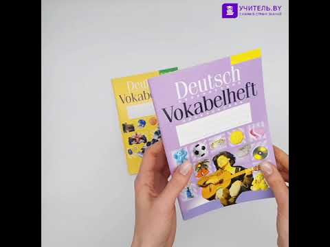 Deutsch Vokabelheft. Тетрадь-словарик по немецкому языку