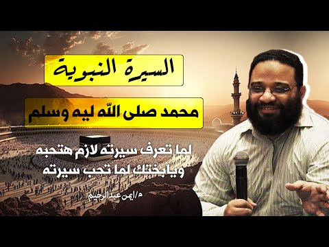 مقاطع مجمعة للسيرة المطهرة سيرة رسول الله صلى الله عليه وسلم م ايمن عبدالرحيم اكتب شي تؤجر عليه