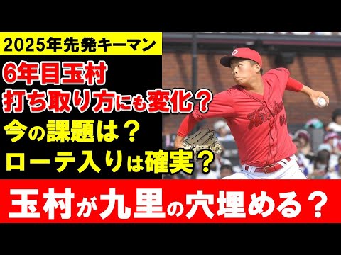 【カープ】2025年先発キーマン玉村の期待と課題は?初の規定投球回達成で九里の穴を埋める【広島東洋カープ】