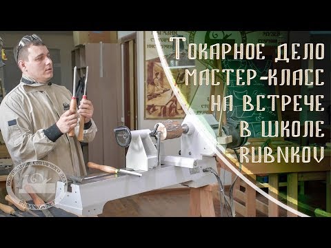 Урок по токарному делу от Дмитрия Пушина на встрече в токарной школе, Москва